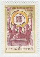 1974-013 Марка СССР Эмблема   Всесоюзный смотр НТТМ III O