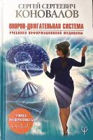 Книга Опорно-двигательная система 2019 С. Коновалов Москва Твёрдая обл. 384 с. С цв илл