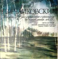 Пластинка виниловая П. Чайковский Концерт №1 для ф-но с орк-м соч.23 Мелодия 300 мм. Excellent