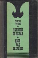 Книга Черный генерал 1977 Г. Гофман Москва Твёрдая обл. 416 с. Без илл.