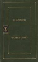 Книга Честное слово 1988 Н. Лесков Москва Твёрдая обл. 352 с. Без илл.
