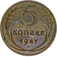 (1947, венок 15 лент, пробная) Монета СССР 1947 год 5 копеек   Бронза  VF