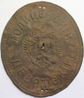 Знак Россия Полицейский десятский Российская империя до 1917 года сост. на фото