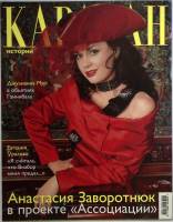 Журнал Караван историй 2005 №04 апрель Москва Мягкая обл. 224 с. С цв илл