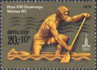 1978-020  Лист (20 м 4х5) СССР Гребля на каноэ  XXII Летняя Олимпиада Москва 1980 III O