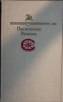 Книга Рассказы 1991 П. Романов Москва Твёрдая обл. 400 с. С ч/б илл