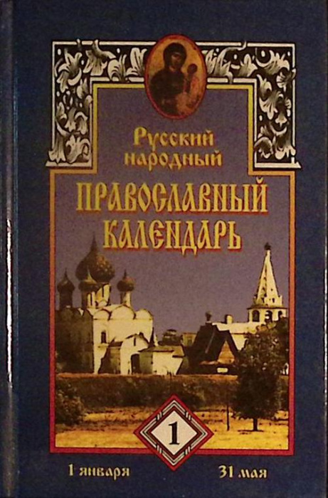 Книга &quot;Православный календарь (том 1)&quot; 1997 В. Усов Москва Твёрдая обл. 509 с. С ч/б илл