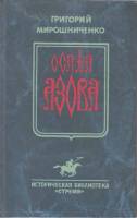 Книга Осада Азова 1996 Г. Мирошниченко Ростов-на-Дону Твёрдая обл. 360 с. Без илл.