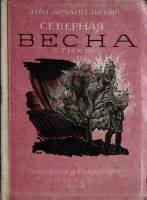 Книга Северная весна 1933 Л. Архангельский Москва Мягкая обл. 76 с. Без илл.