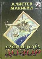 Книга Ночной дозор 1995 А. Макнейл Москва Твёрдая обл. 461 с. Без илл.