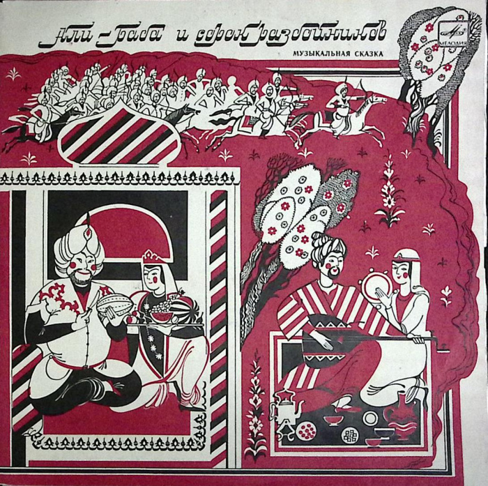 Набор виниловых пластинок (2 шт) &quot;Музыкальная сказка. Али-Баба и сорок разбойников&quot; Мелодия 300 мм. 