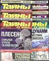 Журнал Тайны ХХ века 2014 Годовая подборка, 43 шт. Москва Мягкая обл. 1 720 с. С цв илл