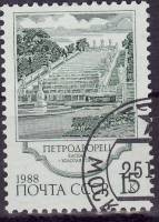 1988-125 Марка СССР Каскад Золотая Гора  Фонтаны Петродворца III Θ