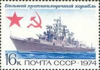 1974-061 Марка СССР Большой противолодочный корабль   История отечественного флота III O