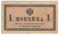 Банкнота Царская Россия 1915-1917 годы (Без года)  1 копейка, VF