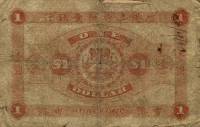 (№1890P-136b) Банкнота Гонконг 1890 год "1 Dollar"