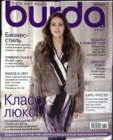 Журнал Burda 2010 № 12 декабрь Москва Мягкая обл. + Выкройки 178 с. С цв илл