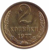 1977 Монета СССР 1977 год 2 копейки  Медь-Никель  XF