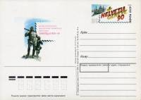 1990-209 Почтовая карточка СССР Филвыставка Швейцария-90    ,  Без гашения