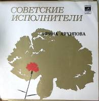 Пластинка виниловая Ирина Архипова Вольф Брамс Дебюсси Лист Шуберт Мелодия 300 мм. Excellent