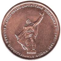 2014 Монета Россия 2014 год 5 рублей Днепровско-Карпатская операция  Бронза Сталь  UNC