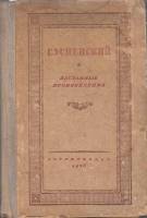 Книга "Избранные произведения" Г. Успенский Москва 1936 Твёрдая обл. 560 с. Без иллюстраций