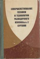 Книга Совершенствование техники и технологии разведочного колонкового бурения 1968 , Москва Твёрдая 