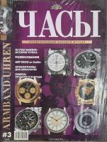 Журнал Часы 2002 № 3 Москва Мягкая обл. 128 с. С цв илл
