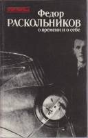 Книга О времени и о себе 1989 Федор Раскольников Ленинград Твёрдая обл. 576 с. С ч/б илл