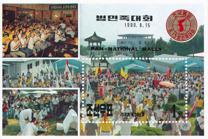 (1990-060) Блок марок  Северная Корея &quot;Демонстрация&quot;   Марш мира за объединение Кореи III Θ