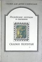 Книга Сказки попугая 1992 Сказки для детей и взрослых Москва Твёрдая обл. 288 с. Без илл.