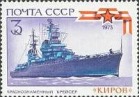 1973-085 Марка СССР Крейсер Киров   История отечественного флота III O