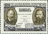 1957-049 Марка СССР А.И. Герцен и Н.П. Огарев   Газета Колокол 100 лет со дня выхода I O