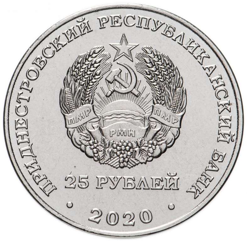 (2020) Монета Приднестровье 2020 год 25 рублей &quot;Город - герой Волгоград&quot;  Медь-Никель  UNC