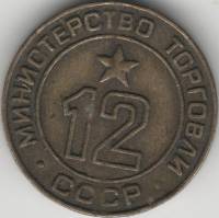 (Вариант IIБ12г-2) Жетон для торговых автоматов СССР 1955-1977 год   Латунь  VF