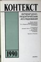 Книга Контекст 1990 1990 Академия наук СССР Москва Твёрдая обл. 264 с. Без илл.