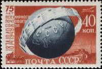 1949-083a Марка СССР Земной шар (Коричн) С клапаном  Всемирный почтовый союз. 75 лет III O