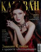 Журнал Караван историй 2007 №03 март Москва Мягкая обл. 392 с. С цв илл