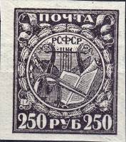 (1921-008) Марка РСФСР "Музыкальные интструменты"  Стандартный выпуск, 250 рублей  Стандартный выпус