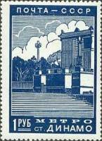 1939-07  Марка СССР Станция Динамо  Реконструкция Москвы III O