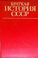Книга Краткая история СССР 1983 Часть первая Москва Твёрдая обл. 430 с. С ч/б илл