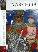 Книга Глазунов 2011 Великие художники Москва Твёрдая обл. 48 с. С цв илл