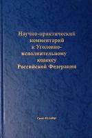 Книга Научно-практический комментарий к Уголовно-исполнительному кодексу РФ 2009 В. Малинин СПб Твёр