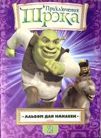 Альбом Приключения Шрека - 2  Для наклеек , Мягкая обл. 41 с. С цв илл