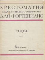 Нотный альбом Хрестоматия для ф-но (6 класс). Этюды (2 выпуск) 1978 , Москва Мягкая обл. 64 с. С ч/б