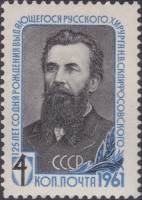 1961-036 Марка СССР Портрет   Н.В. Склифосовский 125 лет со дня рождения II O