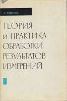 Книга Теория и практика обработки результатов измерений 1968 Л. Яноши Москва Твёрд обл + суперобл 46