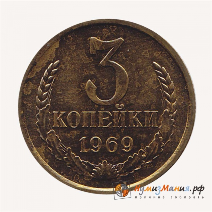 1969 Монета СССР 1969 год 3 копейки  Медь-Никель  XF