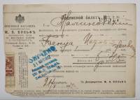 Подписной билетъ книжного магазина товарищества М. О. Вольфъ 1912 г. заполнен с маркой