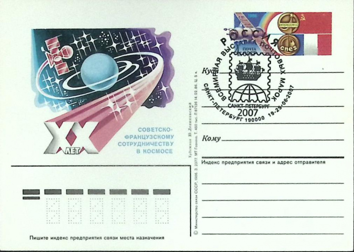 (1986-год) Почтовая карточка ом+сг СССР &quot;ХХ лет советско-французскому сотрудничеству в космосе&quot;     